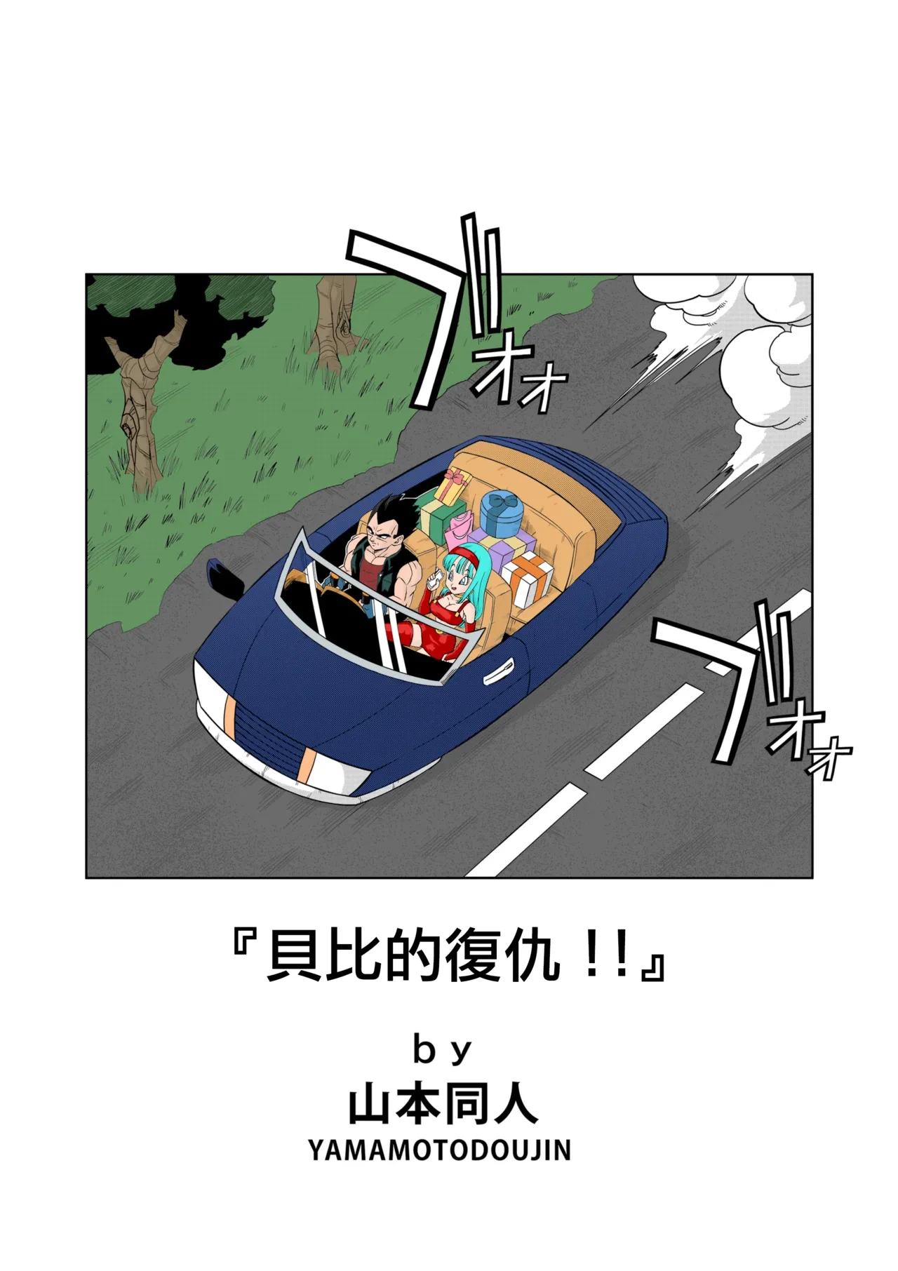 [Yamamoto Doujin (Yamamoto)] Baby no Fukushuu!! | Baby's Revenge!!(Dragon Ball GT) [个人混合翻译] [Colorized] [Decensored]