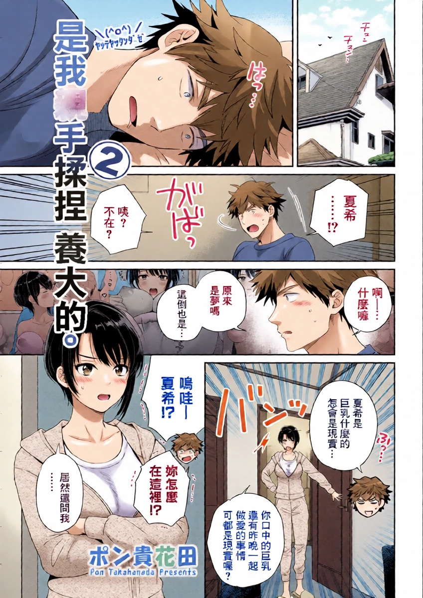 [Pon Takahanada] Ore ga Monde Sodatemashita. 2 | 是我親手揉捏 養大的。2 (Action Pizazz 2025-05) [Chinese] [Digital]