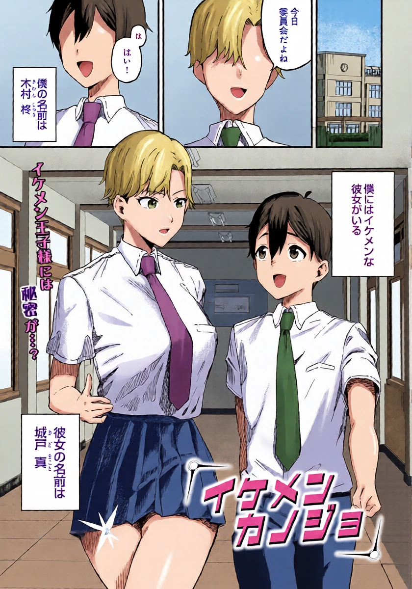[チョモランマ山脈] イケメンカノジョ (COMIC ルクセリア vol.05) [DL版]