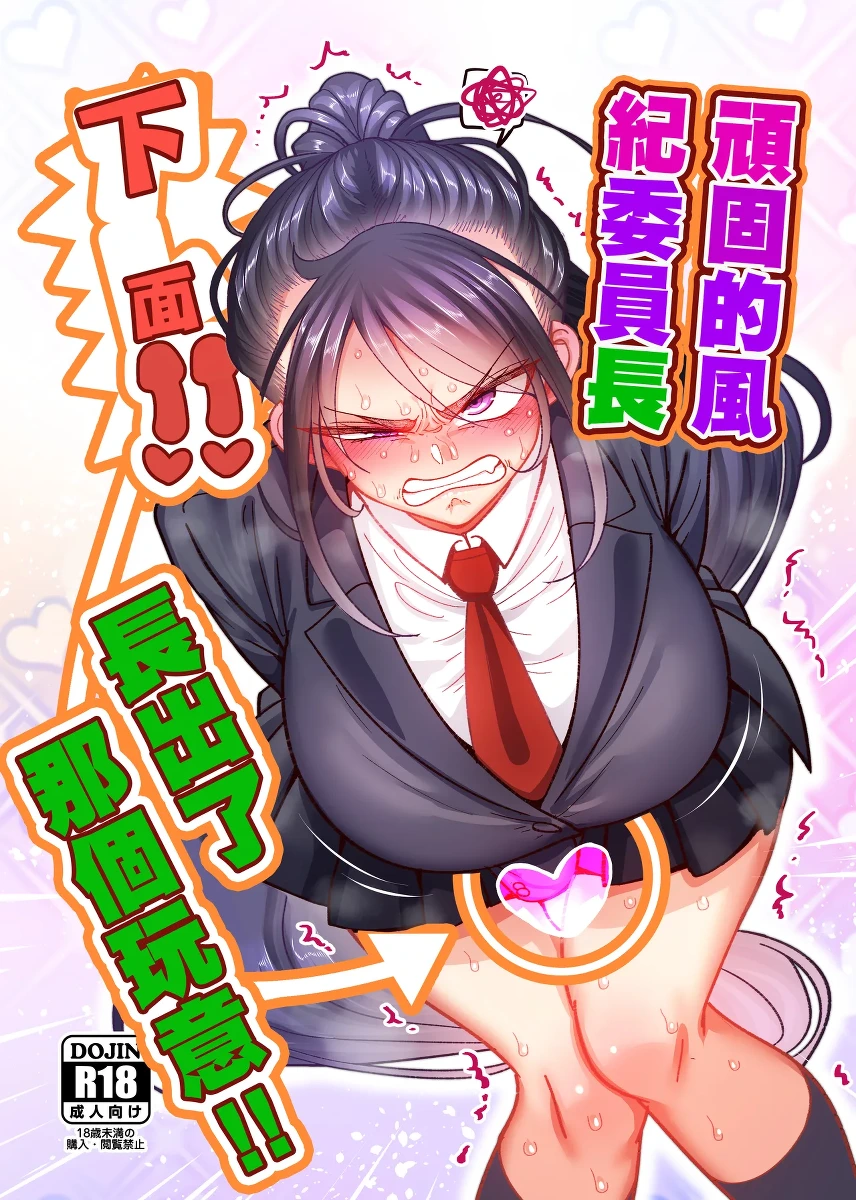 [B.B.T.T. (Yamamoto Zenzen)] Katabutsu Fuki Iinchou ni Are!! Haechaimashita!! | 頑固的風紀委員長下面!! 長出了那個玩意!! [Chinese]
