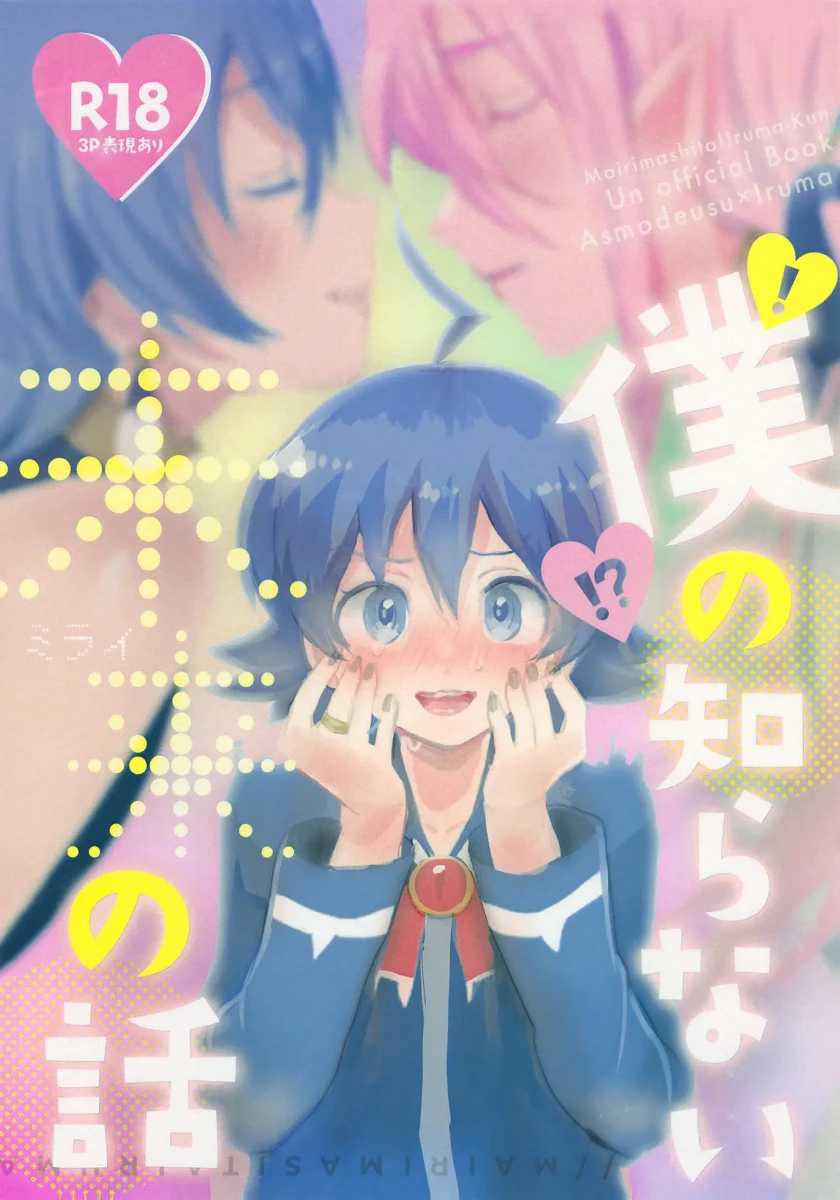 [Donguri Ageru (Korisu)] Boku no Shiranai Mirai no Hanashi (Mairimashita! Iruma-kun)