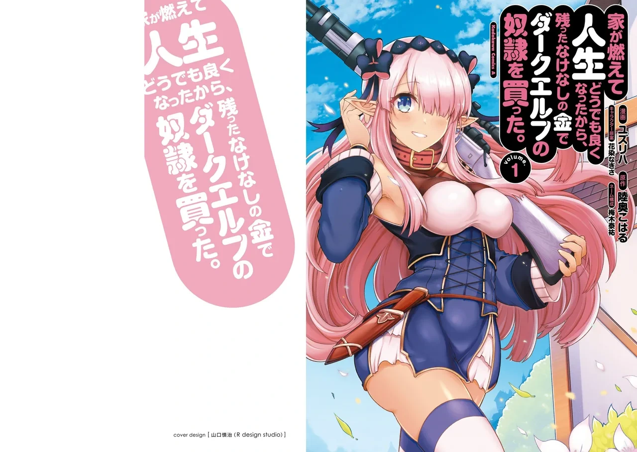 [陸奥こはる×ユズリハ] 家が燃えて人生どうでも良くなったから、残ったなけなしの金でダークエルフの奴隷を買った。 第01巻