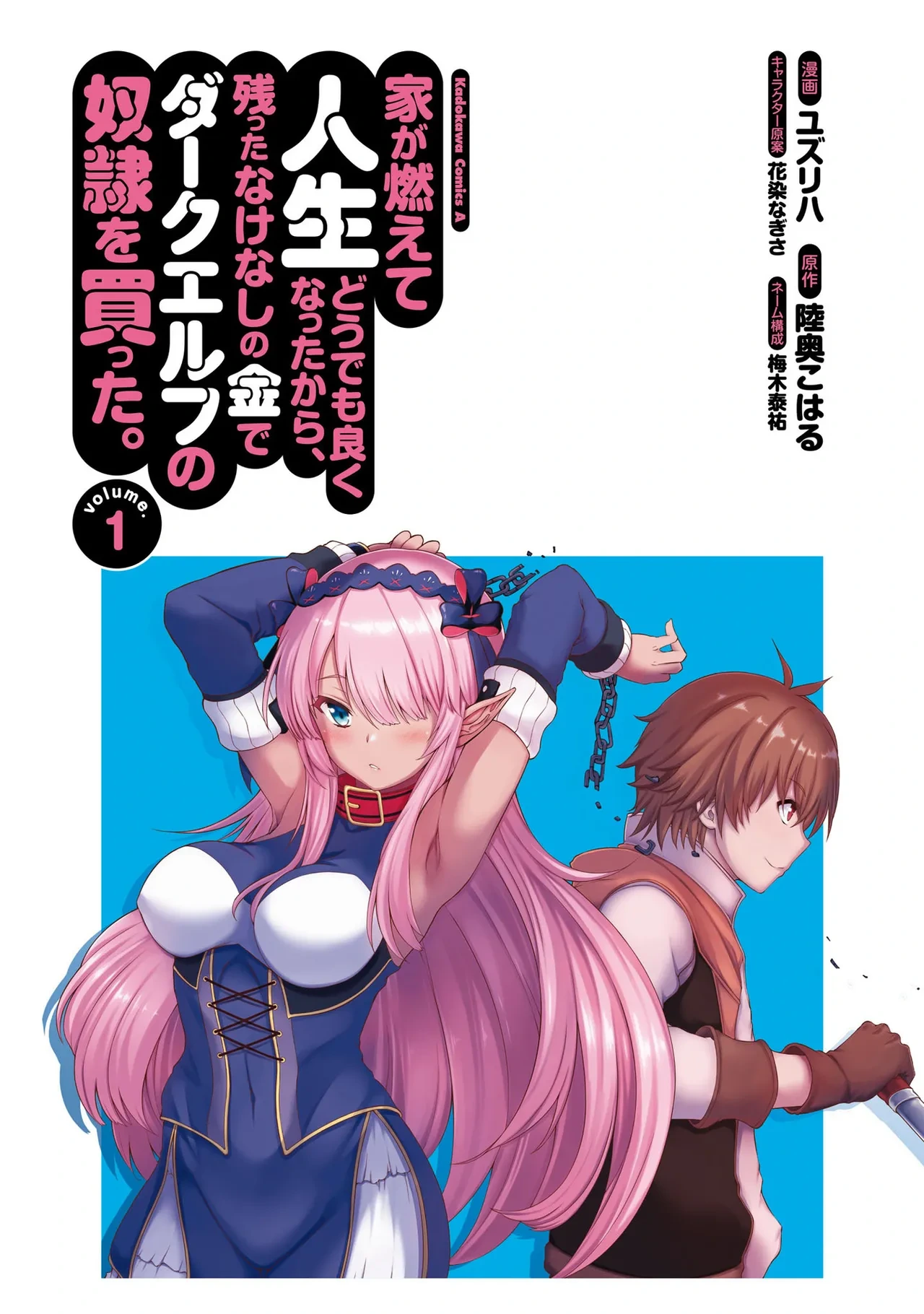 [陸奥こはる×ユズリハ] 家が燃えて人生どうでも良くなったから、残ったなけなしの金でダークエルフの奴隷を買った。 第01巻