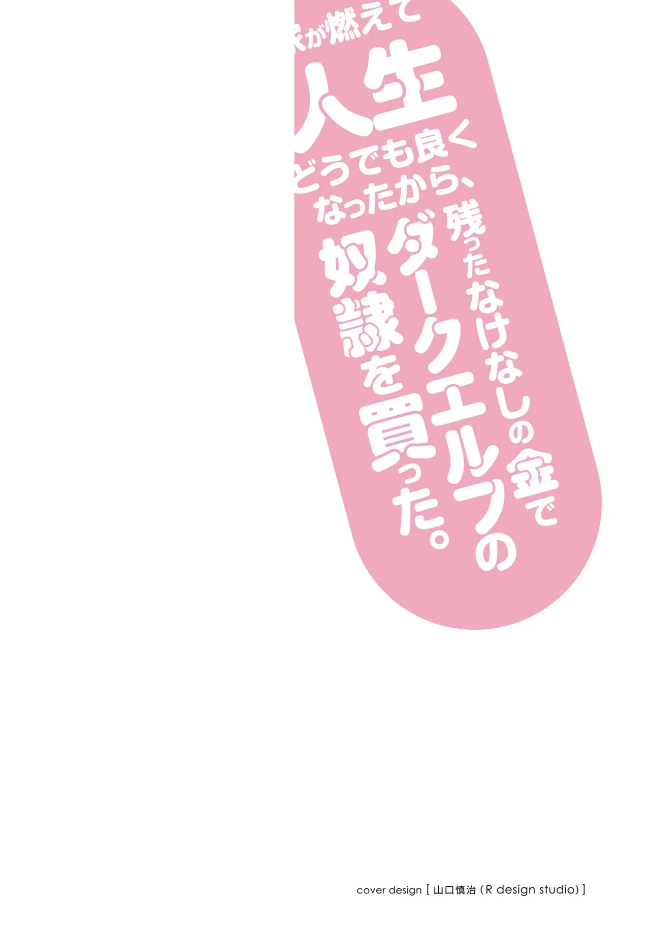 [陸奥こはる×ユズリハ] 家が燃えて人生どうでも良くなったから、残ったなけなしの金でダークエルフの奴隷を買った。 第02巻