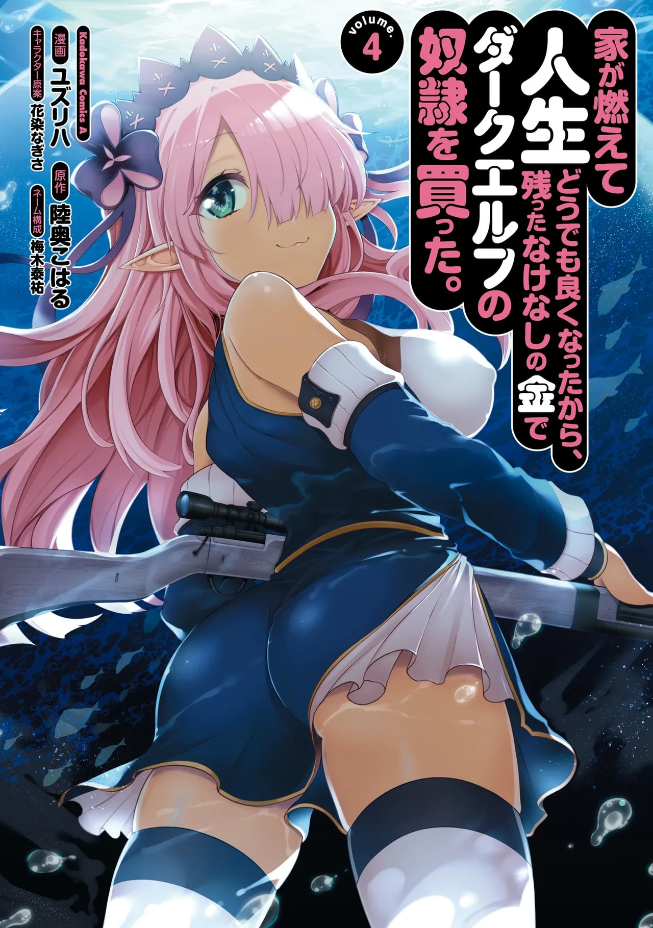 [陸奥こはる×ユズリハ] 家が燃えて人生どうでも良くなったから、残ったなけなしの金でダークエルフの奴隷を買った。 第04巻