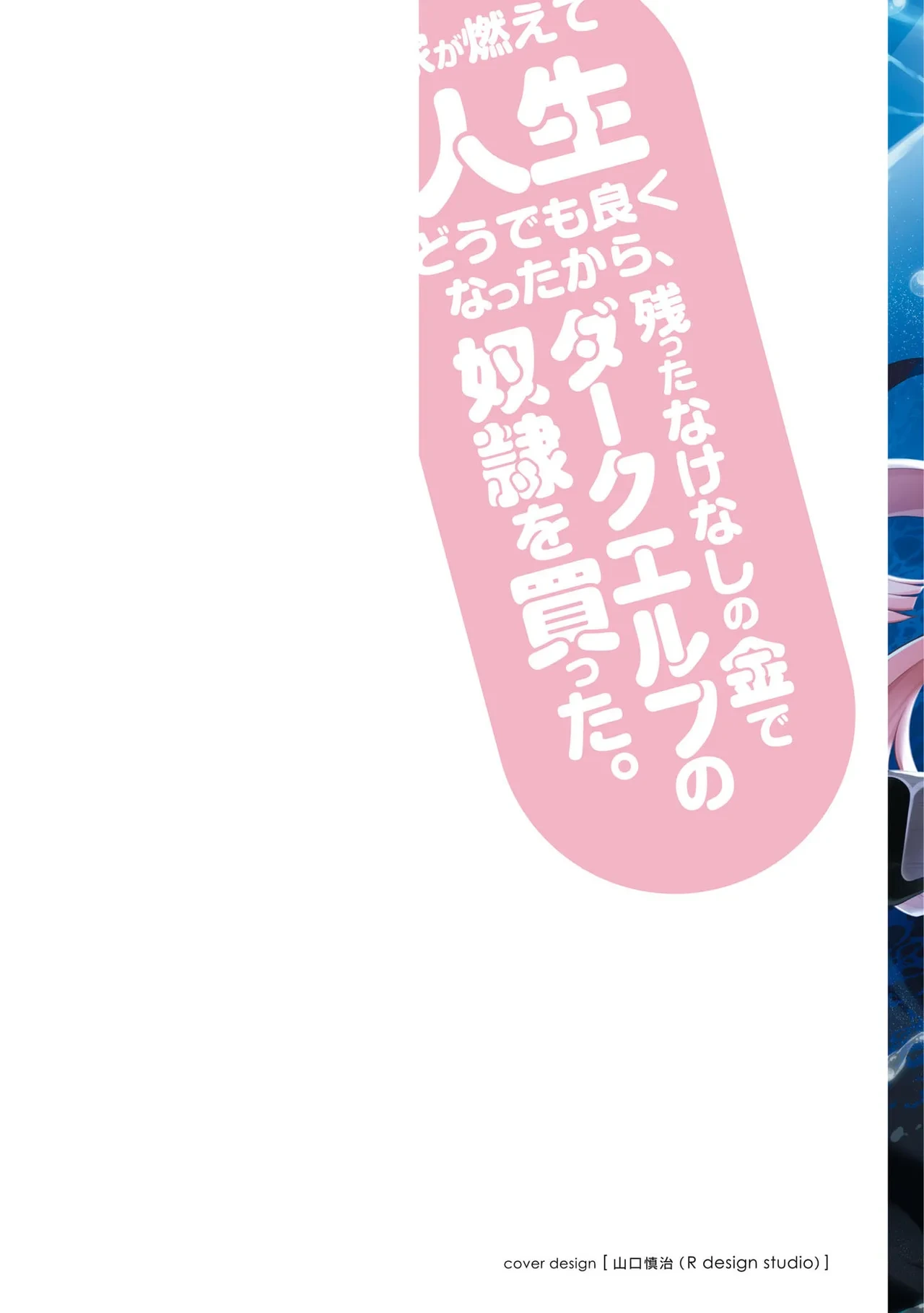 [陸奥こはる×ユズリハ] 家が燃えて人生どうでも良くなったから、残ったなけなしの金でダークエルフの奴隷を買った。 第04巻