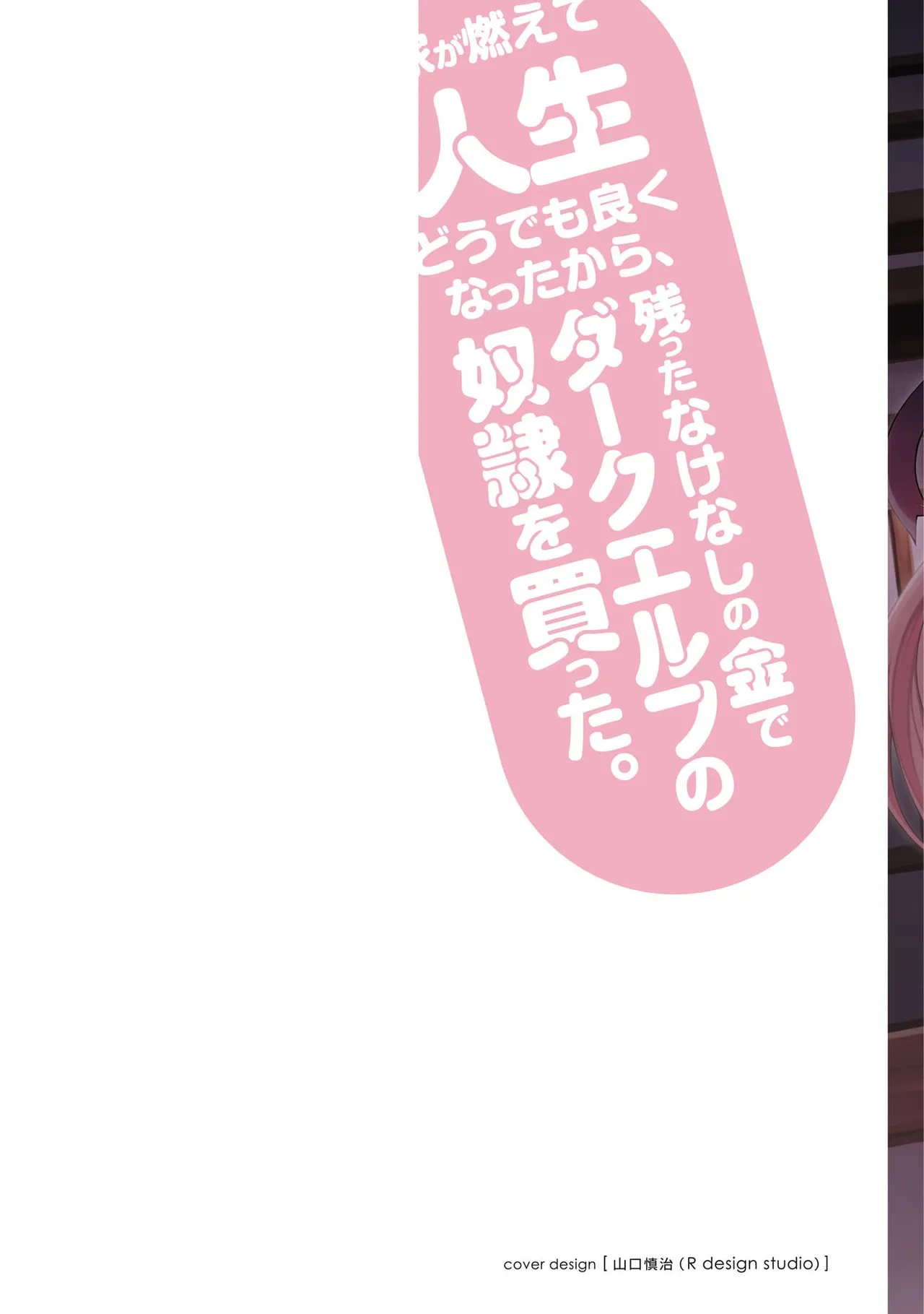 [陸奥こはる×ユズリハ] 家が燃えて人生どうでも良くなったから、残ったなけなしの金でダークエルフの奴隷を買った。 第05巻