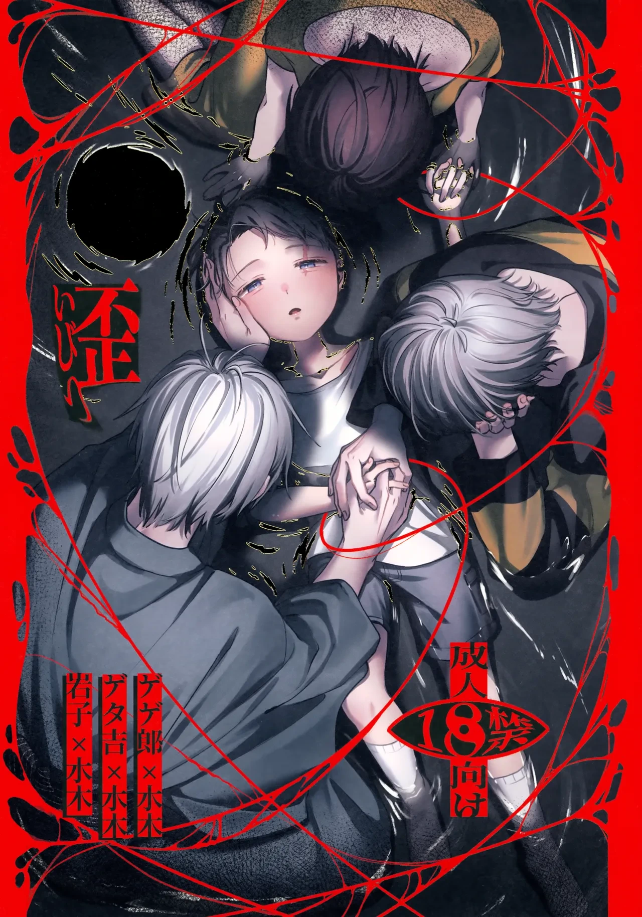(Kagerou to Mizu no Tsuki VR2026) [Yuki no Kesshou (Shiratsuyu)] Ibitsu (Gegege no Kitarou)