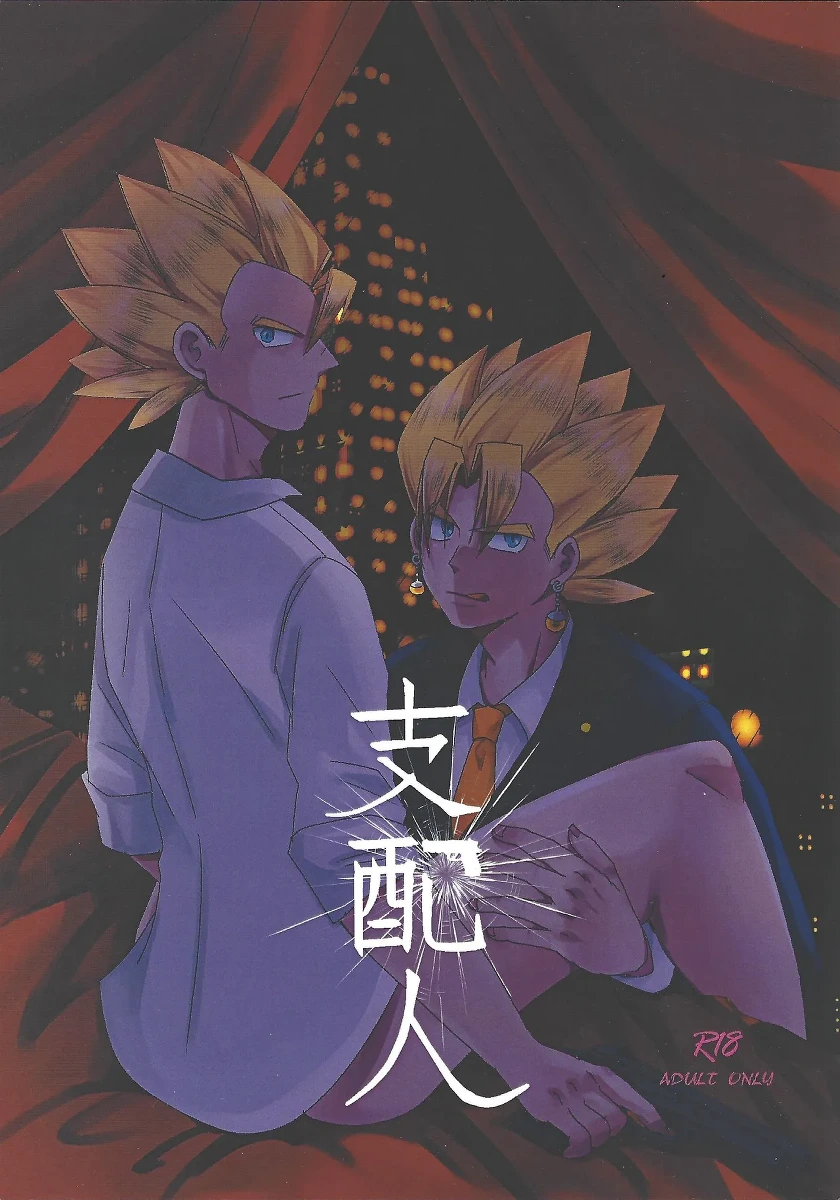 [Ore no meron pan o kaese! (Yoshiyasu Kodama)] Shihainin (Dragon Ball Z)