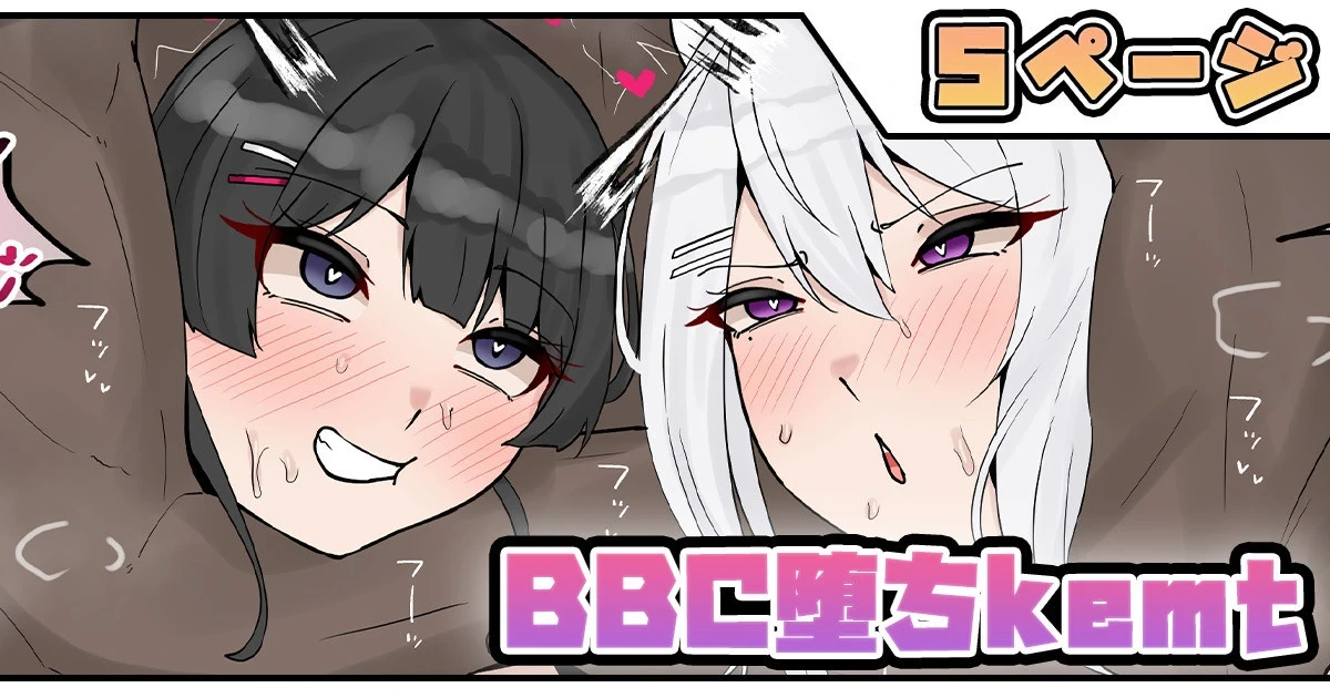 [テフル] BBC堕ちkemt (にじさんじ)
