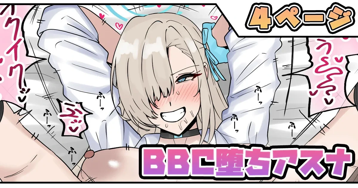 [テフル] BBC堕ちアスナ (ブルーアーカイブ)