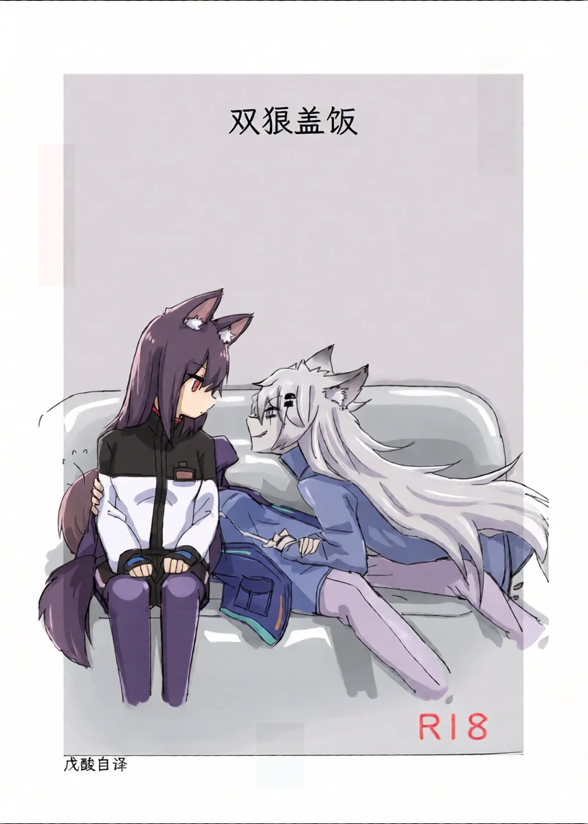 [Neji Pan]双狼盖饭(明日方舟)|アークナイツのオオカミ丼(Arknights)|戊酸自译