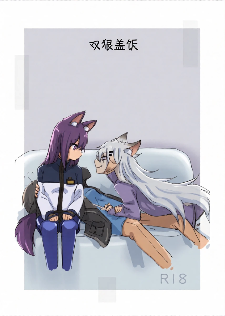 [Neji Pan]双狼盖饭(明日方舟)|アークナイツのオオカミ丼(Arknights)|戊酸自译