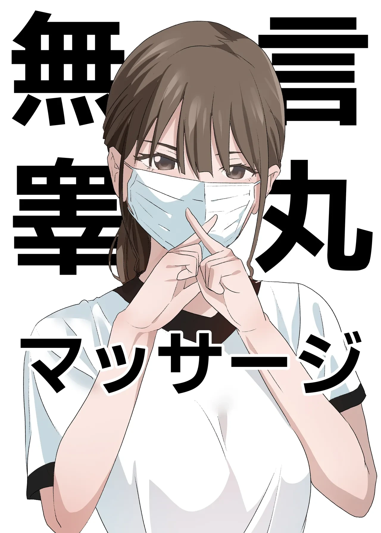 [Tou Kasokudou Jouge Undou] Mugon Kougan Massage