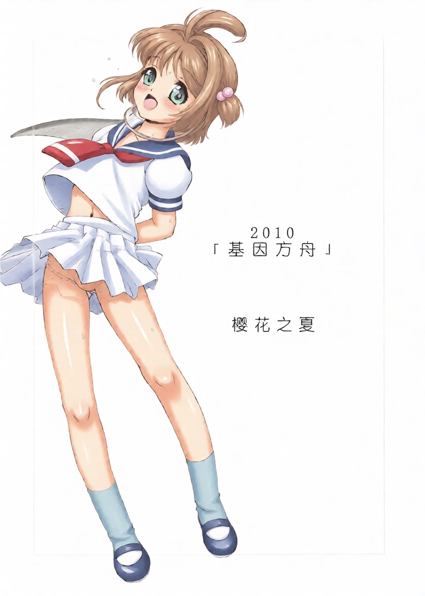 (C78) [Idenshi no Fune (Nanjou Asuka)] SAKURA SUMMER (Cardcaptor Sakura) [Chinese]