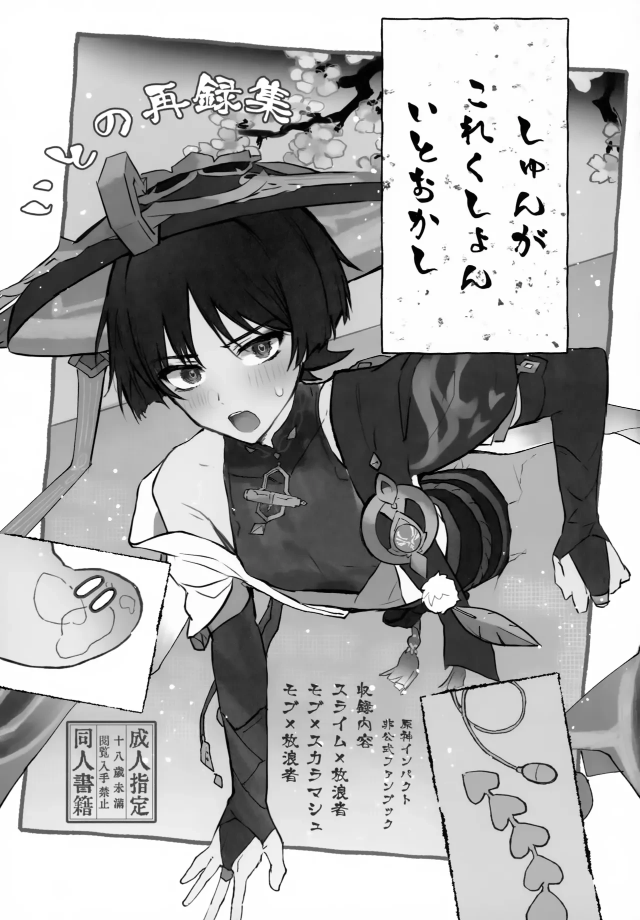(Chou Kami no Eichi 2026) [wai's lumen (Ito)] Shunga Korekushon Ito Okashi (Genshin Impact)