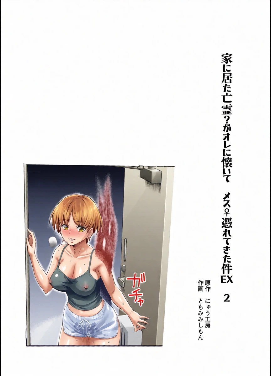 [Nyuu Koubou (Tomomimi Shimon)] Hyoui 2 Ie ni Ita Bourei? ga Ore ni Naitsuite Mesu Tsurete Kita Ken EX 2 | A Ghost In My House Became Attached To Me And Possessed A Female EX2
