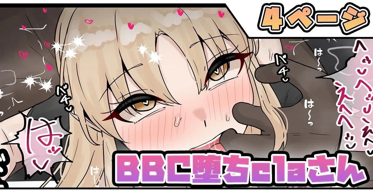 [拾捌コウタ] BBC堕ちclaさん (ホロライブ)