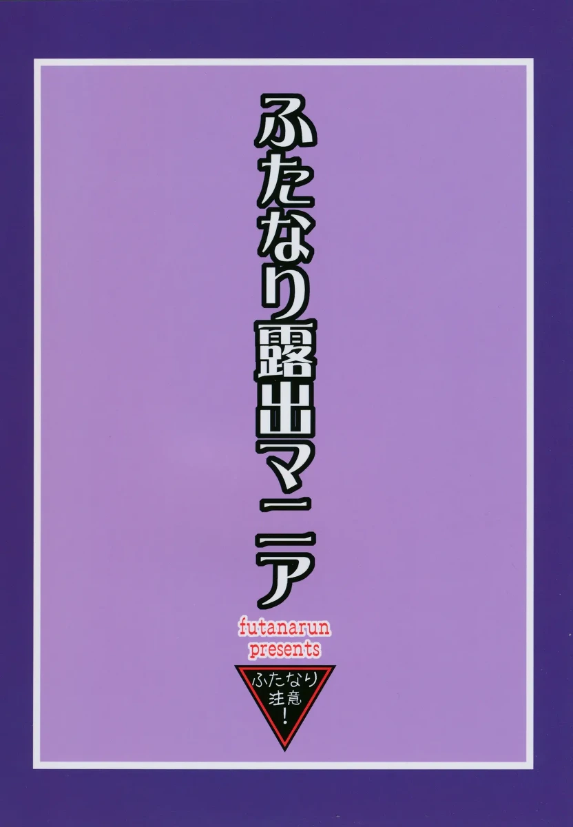 Futanari Roshutsu Mania 2