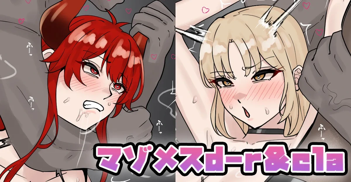 [テフル] マゾメスd-r＆cla (にじさんじ)