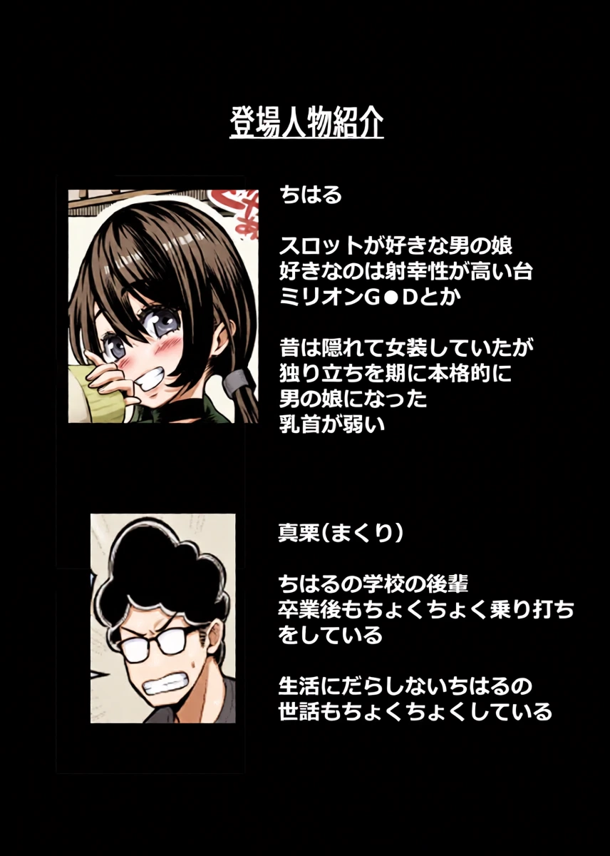 [いとだ風雷] スロカス男の娘 全額負けて宿代は体