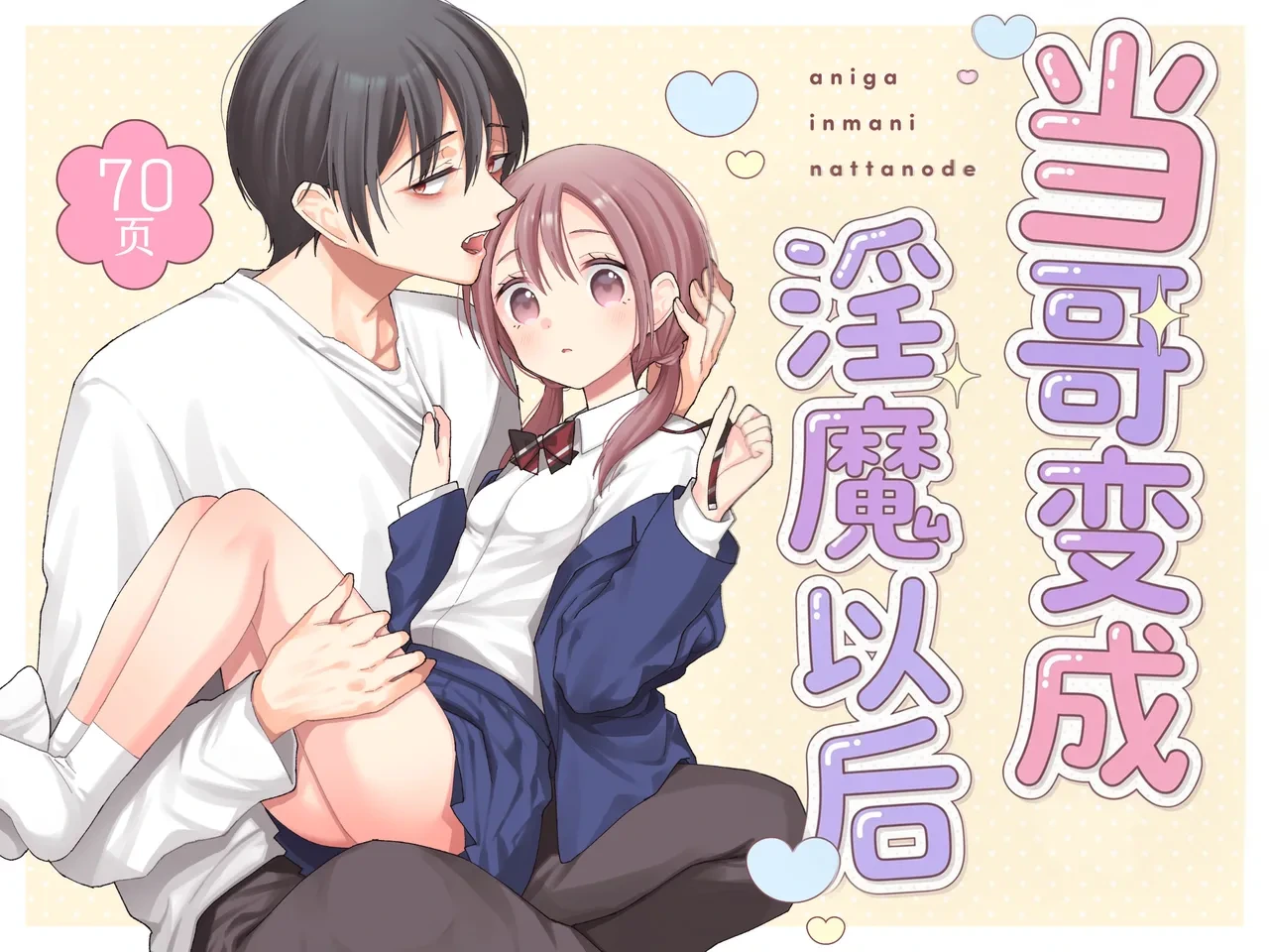 [Codeine Girl (Dobato)] Ani ga Inma ni Natta Node | 当哥变成淫魔以后 [Chinese] [Sky110036个人汉化] [Digital]