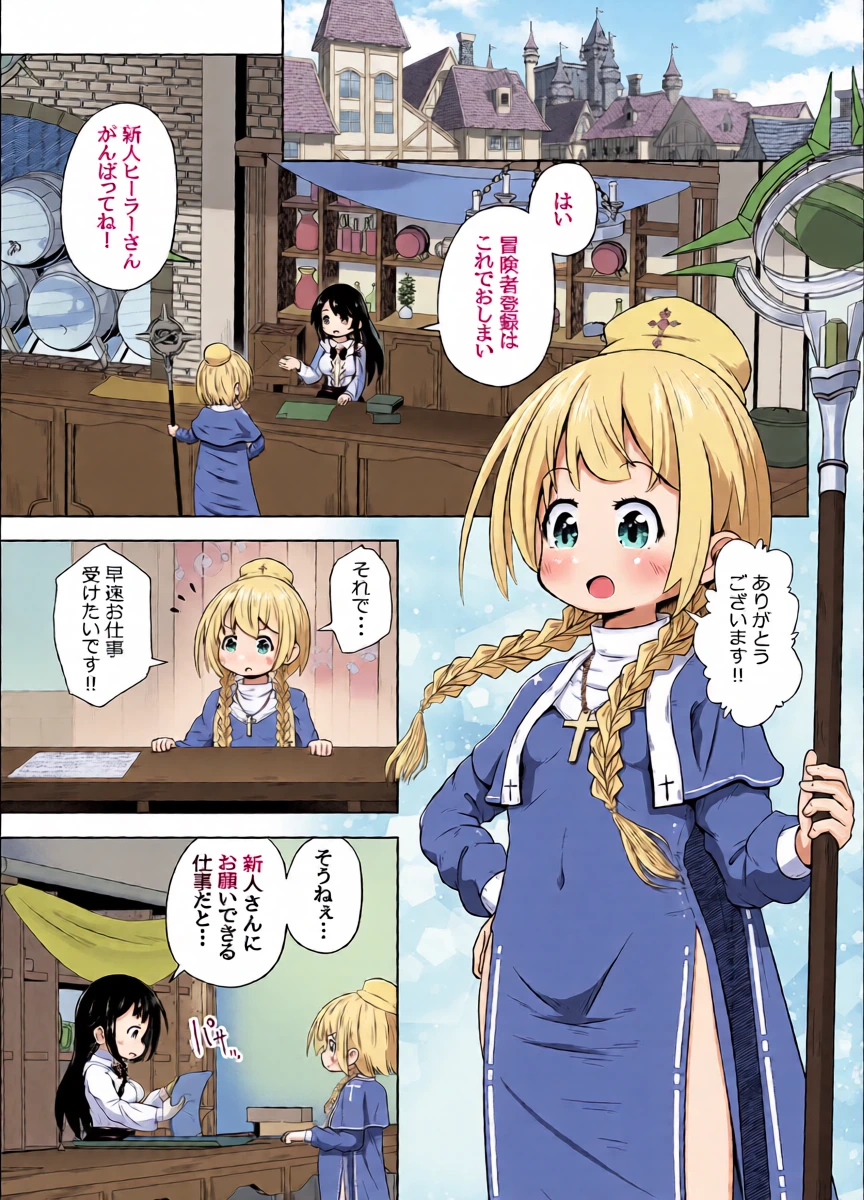 [えちえち大福 (猫大福)] 初心者ヒーラーちゃん 回復募集と間違えて肉便器のお仕事を受託する