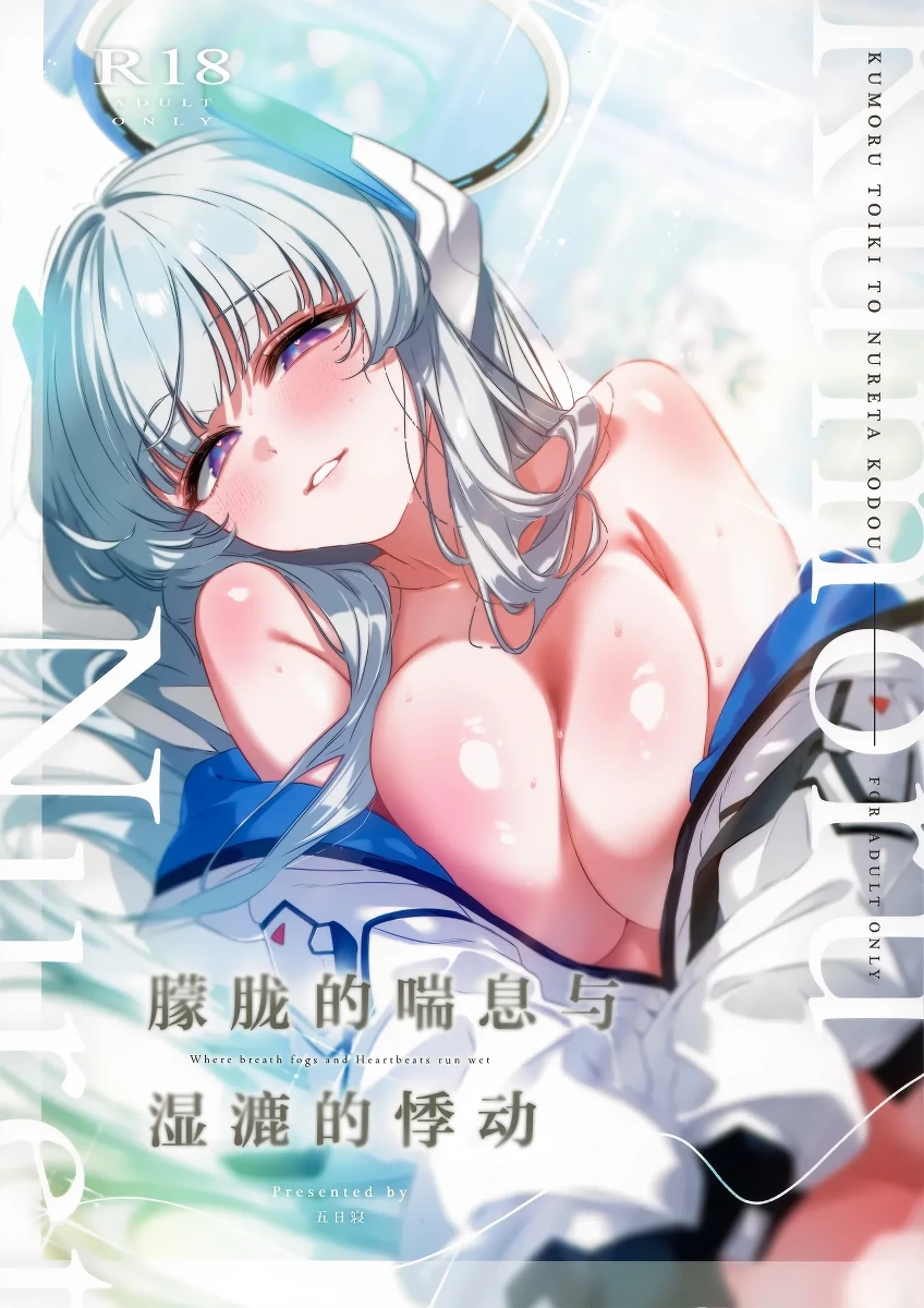 (C107) [no alarm (Itsukane)] 朦胧的喘息与湿漉的悸动 (Blue Archive) [Chinese] [欶澜汉化组]