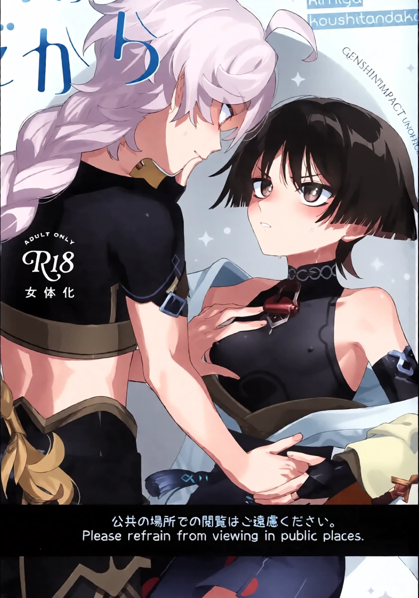 (Kami no Eichi 22) [Koushinryou Kata (K)] Kimi ga Kou Shitan Dakara (Genshin Impact)