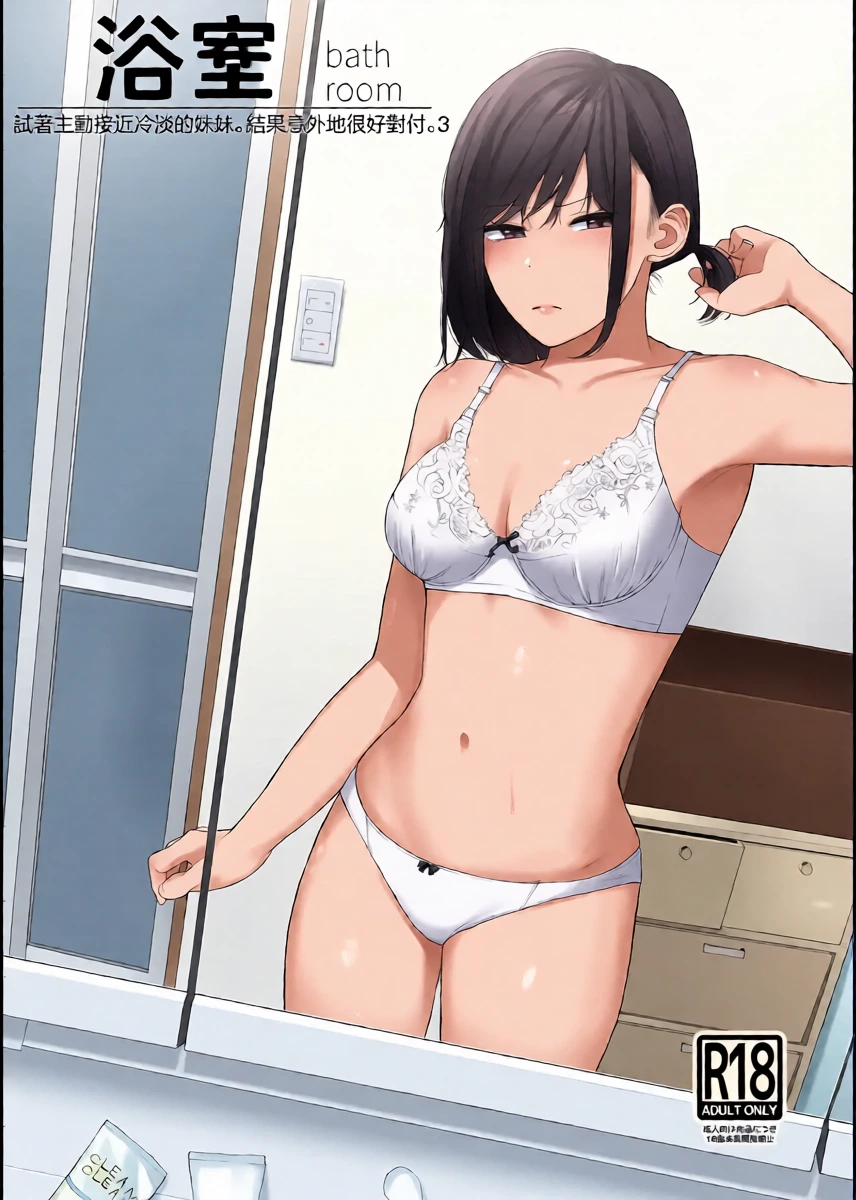 [Kouyou Spica (Chagata)] Bathroom - Reitanna Imouto Nisemattemita. Angai Chorokatta 3 - | 浴室-試著主動接近冷淡的妹妹。結果意外地很好對付。3- [Chinese] [Digital]