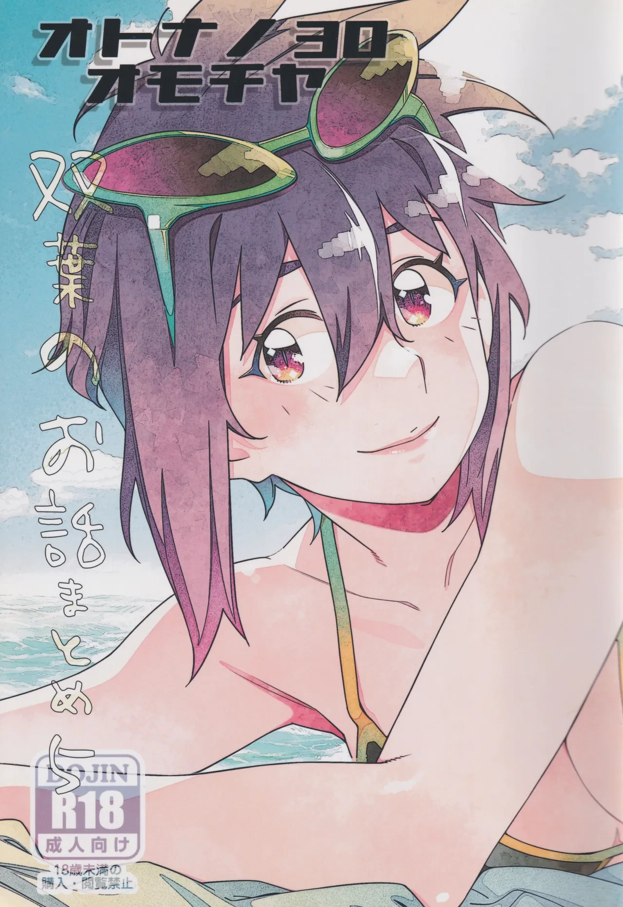 [Otonano Omochiya (Hirokawa)] Otonano Omochiya 30 Futaba no Ohanashi Matome 5