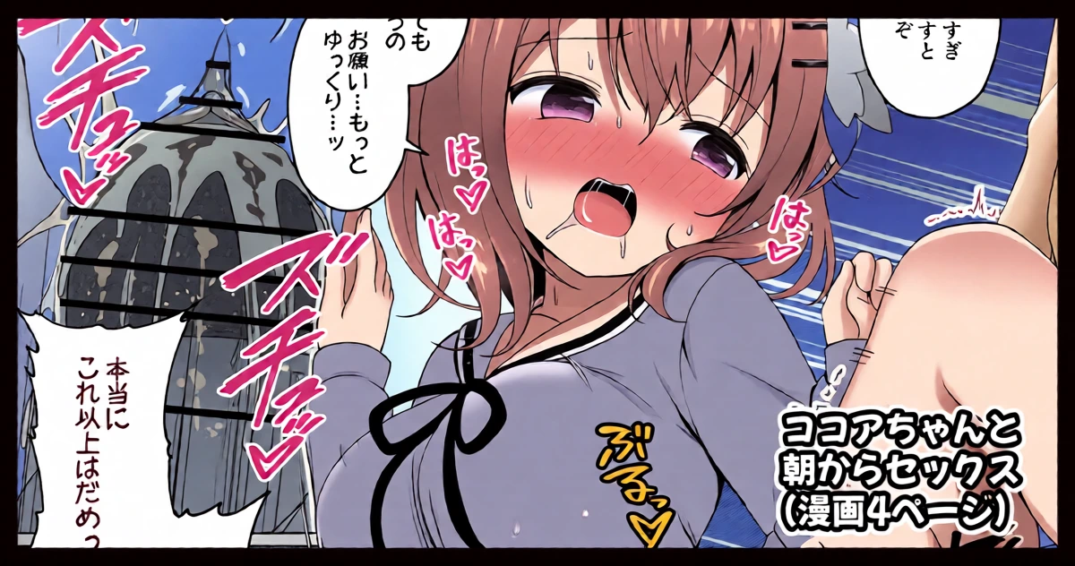 [ごちシコ] ココアちゃんと朝からセックスする漫画 (ご注文はうさぎですか?)