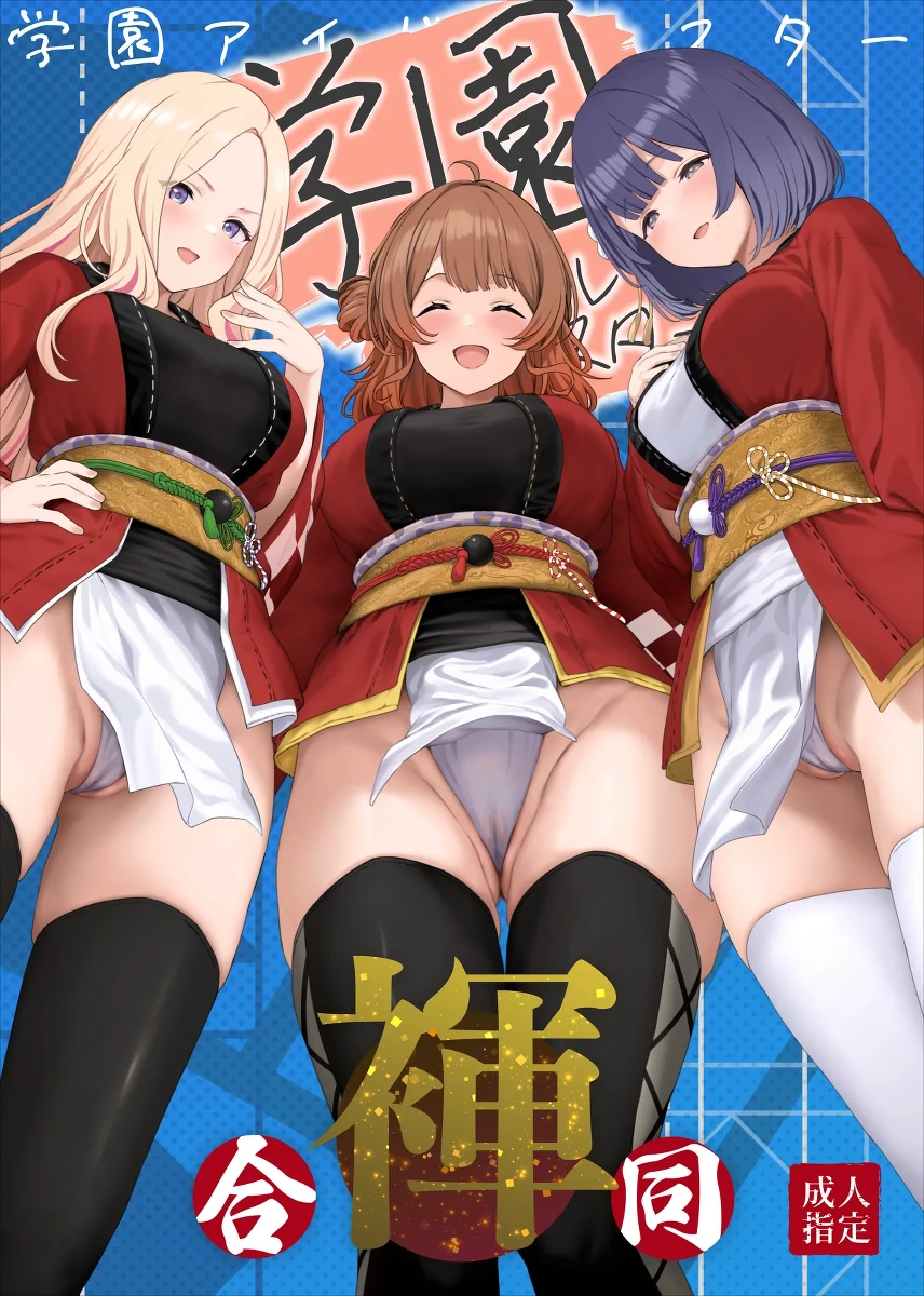 [Horumon Curry (Tobimura, Uno Ryoku, Amecha)] Gakuen IDOLM@STER Fundoshi Goudou 2 | 学园偶像大师兜裆布合同2 (Gakuen IDOLM@STER) [Chinese] [欶澜汉化组] [Digital]