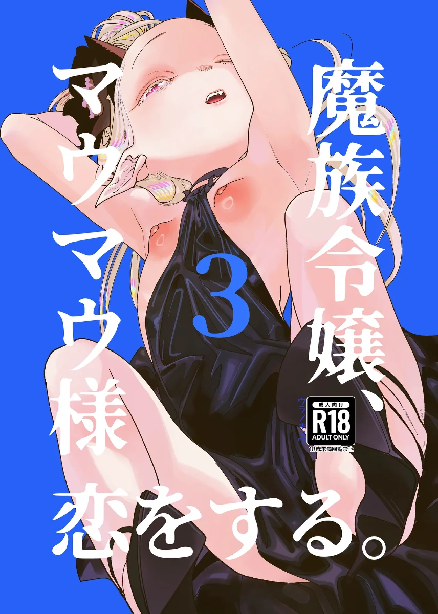 [Ura no Sho (Ura no Kyuu)] Mazoku Reijou, Maumau-sama Koi o Suru. 3 [Digital]
