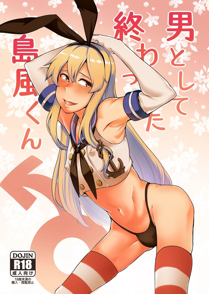 [Torano Ori (Toritora)] Otoko to shite Owatta Shimakaze-kun (Kantai Collection -KanColle-) | 作为男人完蛋了的岛风君(Kantai Collection -KanColle-) [Chinese] [橙子味伪娘人妻汉化组] [Digital]