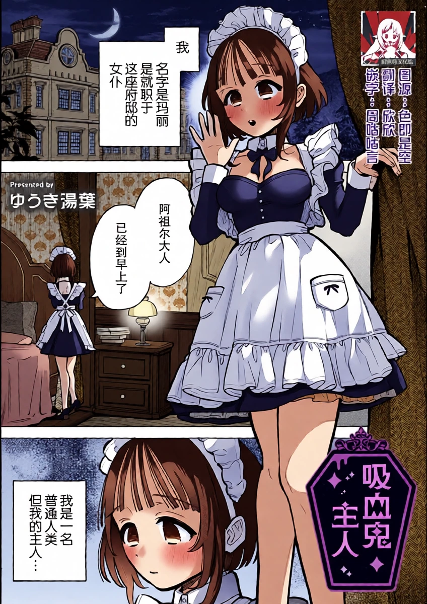 [Yukiyuba] kyuketsuki no goshujinsama | 吸血鬼主人 (Komikku rotisu Vol. 3 [R-ban]) [Chinese] [莉赛特汉化组]