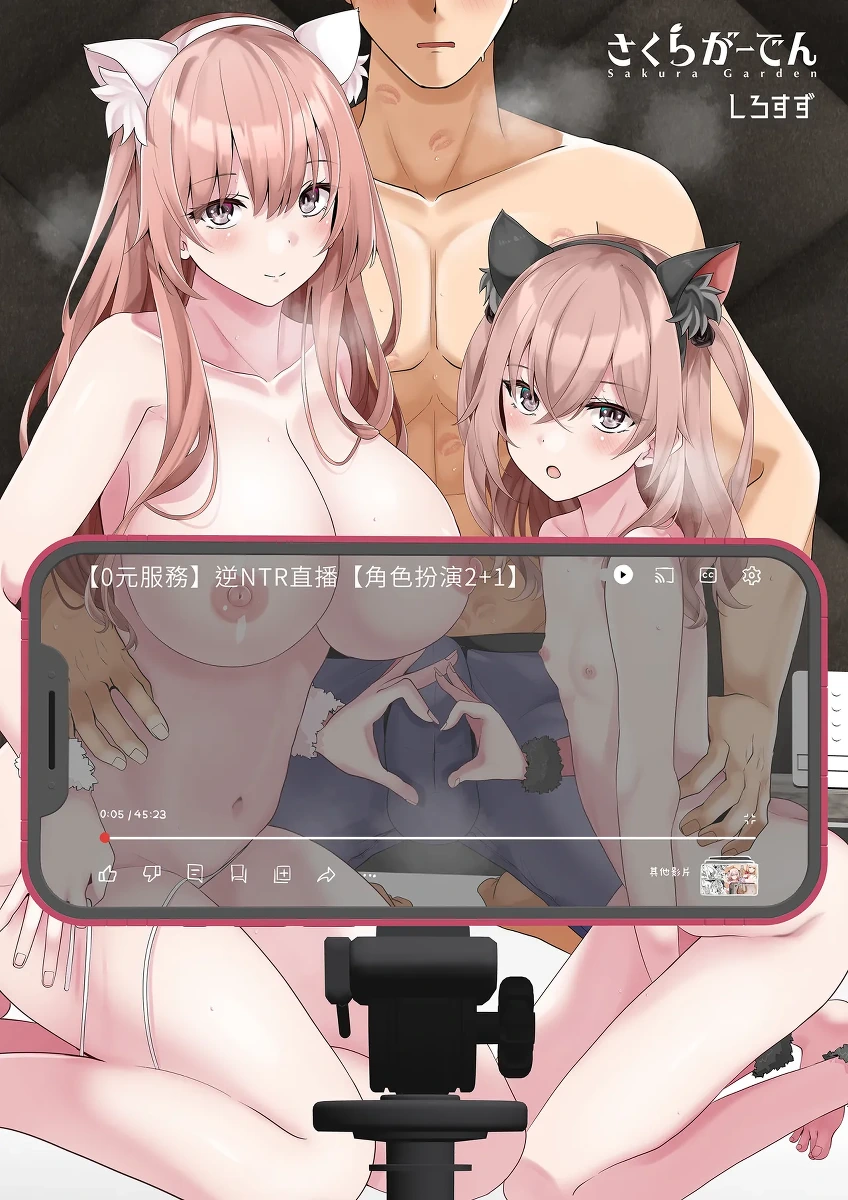 [Sakura Garden (Shirosuzu)] Hokomi 0 Yen Gyaku NTR Haishin Gokko Cosplayer 2+1 [Chinese] [Decensored] [Digital]