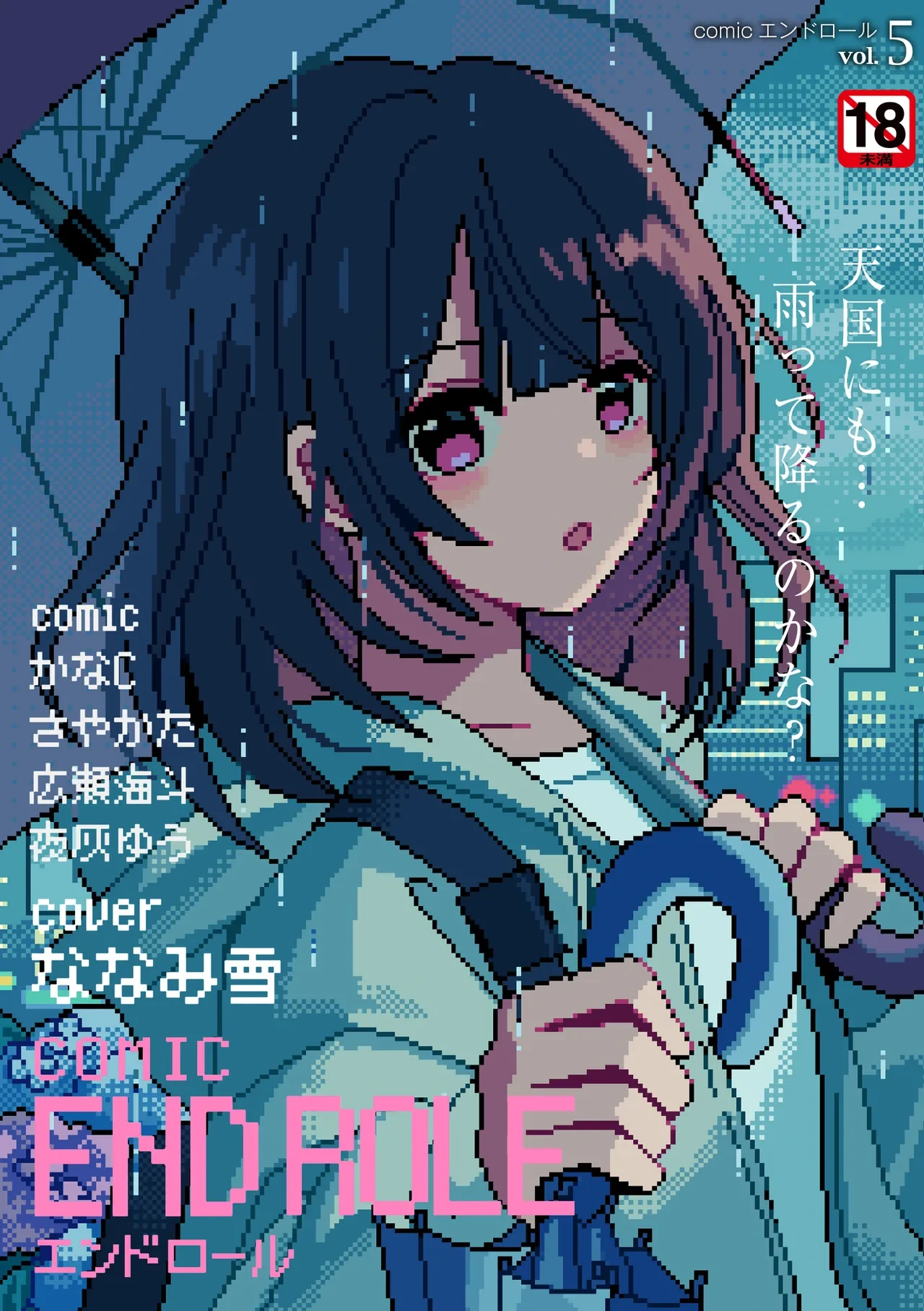 [Anthology] comic End Roll Vol.5