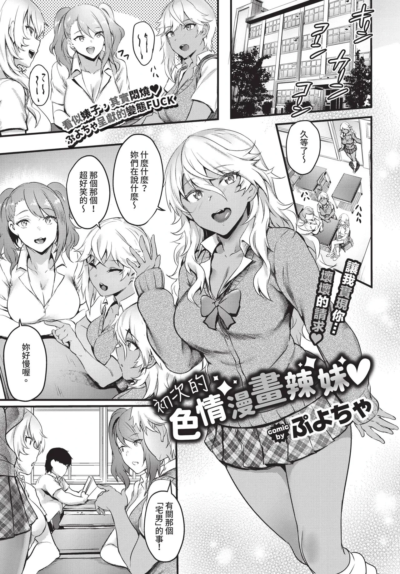 [ぷよちゃ] 初めてのエロマンギャル [中国翻訳] [無修正] [DL版]
