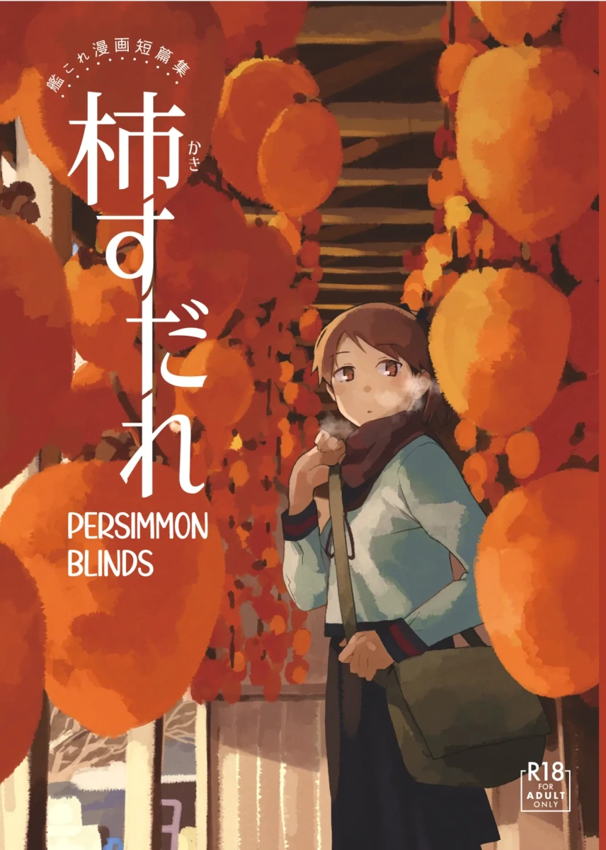 [Kuuchuusen (mko)] Kaki Sudare | Persimmon Blinds (Kantai Collection -KanColle-)