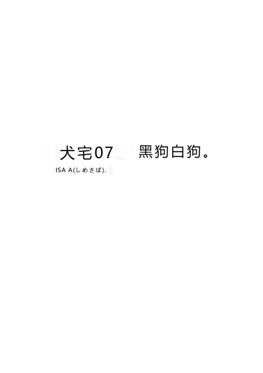 鯖07:犬館I/白犬黒犬【抛砖AI汉化】