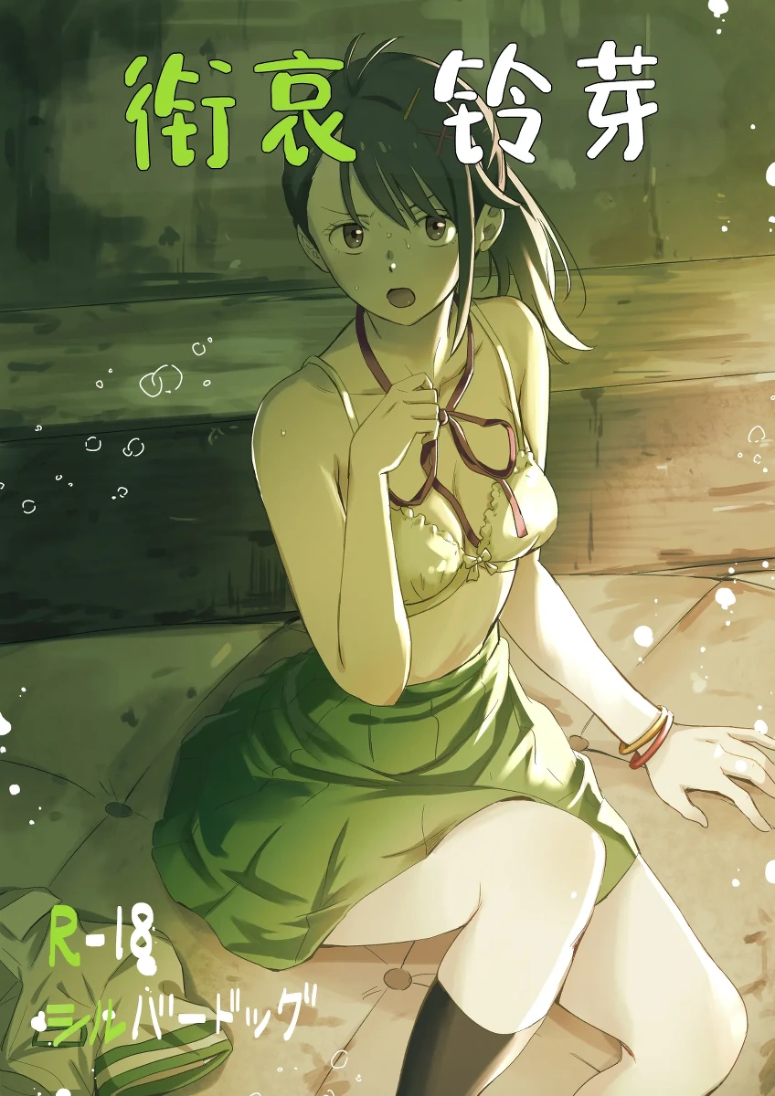 [Silver Dog] Shitakiri Suzume丨衔哀铃芽 (Suzume no Tojimari) [Chinese] [角都九阳个人汉化] [Digital]