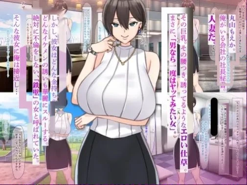 [Nanohana Jam (Comichi Pota)] Zettai ni Furin Shinai "Teppeki" no Hitozuma Shachou Hisho o NTR tte Do-M Kakusei Saseta Hanashi [Chinese] [机翻]