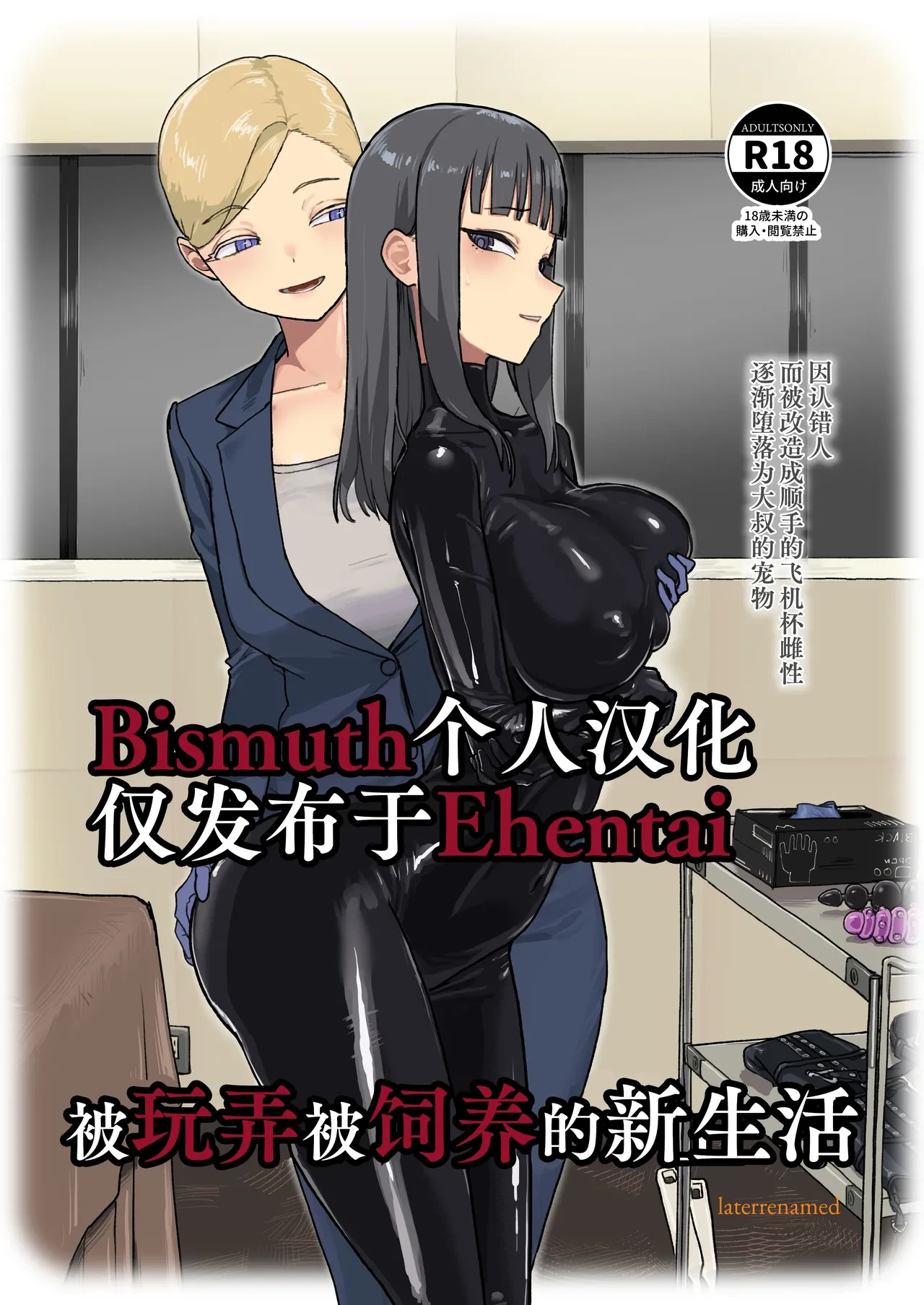 [Laterrenamed] ijikura re kawa reru shin seikatsu | 被玩弄被饲养的新生活 [Chinese] [Bismuth个人汉化]