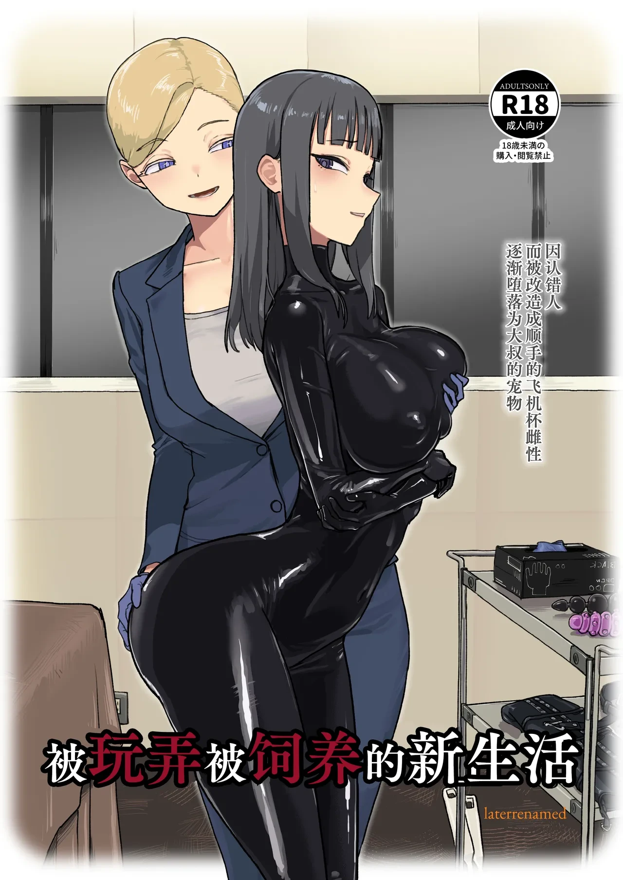 [Laterrenamed] ijikura re kawa reru shin seikatsu | 被玩弄被饲养的新生活 [Chinese] [Bismuth个人汉化]