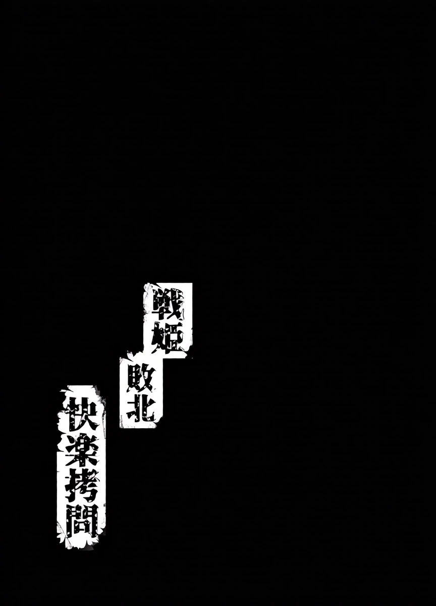 [Ko-gu Bako (Ukai Ko-gu)] Senki Haiboku Kairaku Goumon | Senki’s Defeat: Interrogated with Ecstasy [English] [IXIA WORKS]