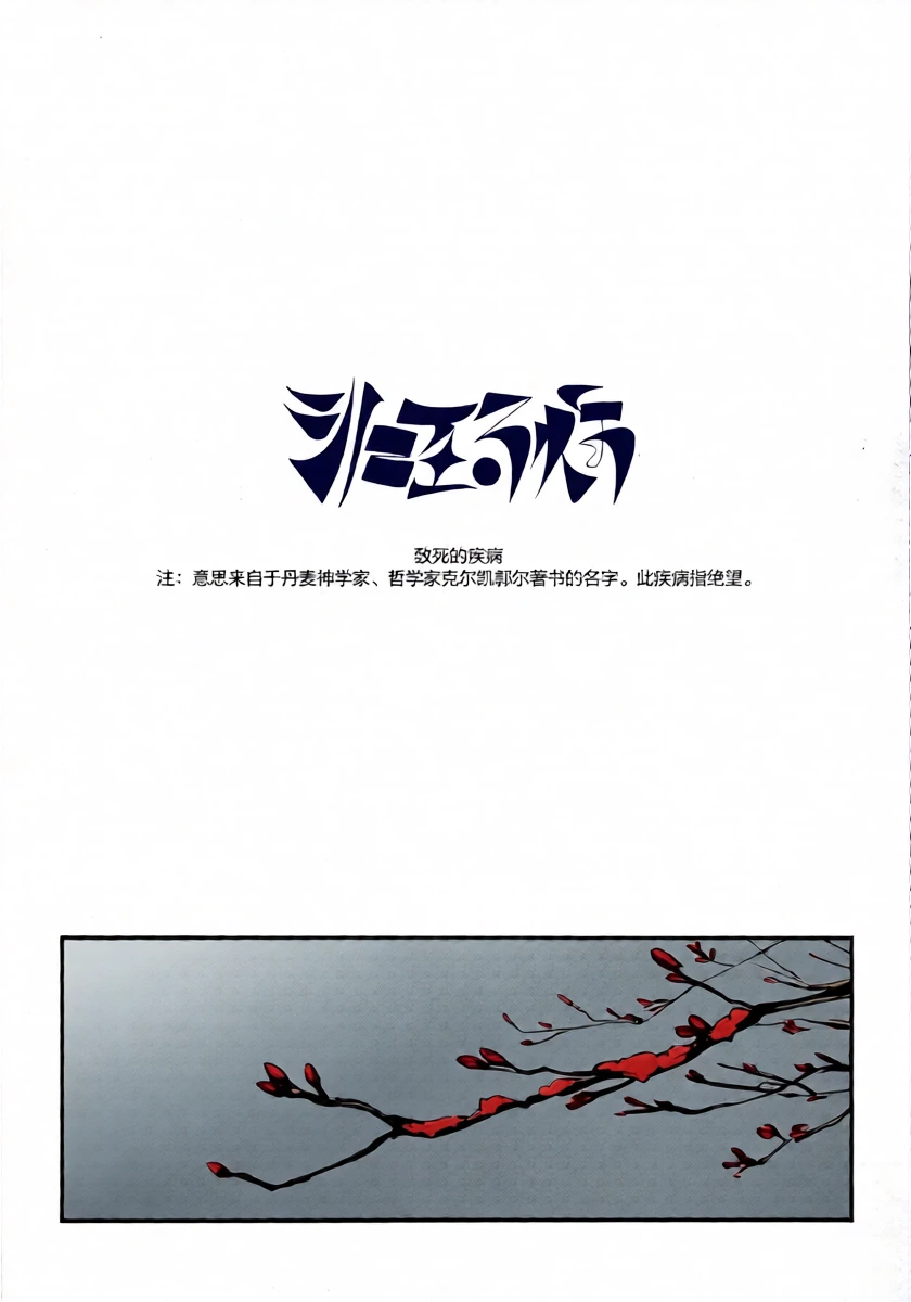 (Hasunosora Matsuri 4) [virophilia (Orihi Chihiro)] The sickness unto death | 致死的疾病 (Love Live! Hasunosora Jogakuin School Idol Club) [Chinese] [猫岛汉化组]