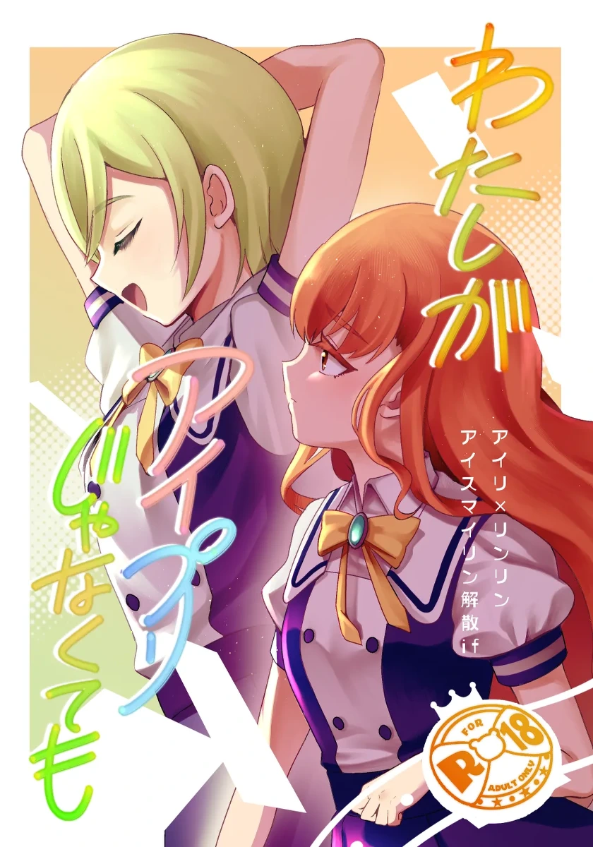 (Prism Jump 48) [tatemizokun] Airi × Rinrin AISMIRIN no kaisan if (Himitsu no AiPri) [Digital]