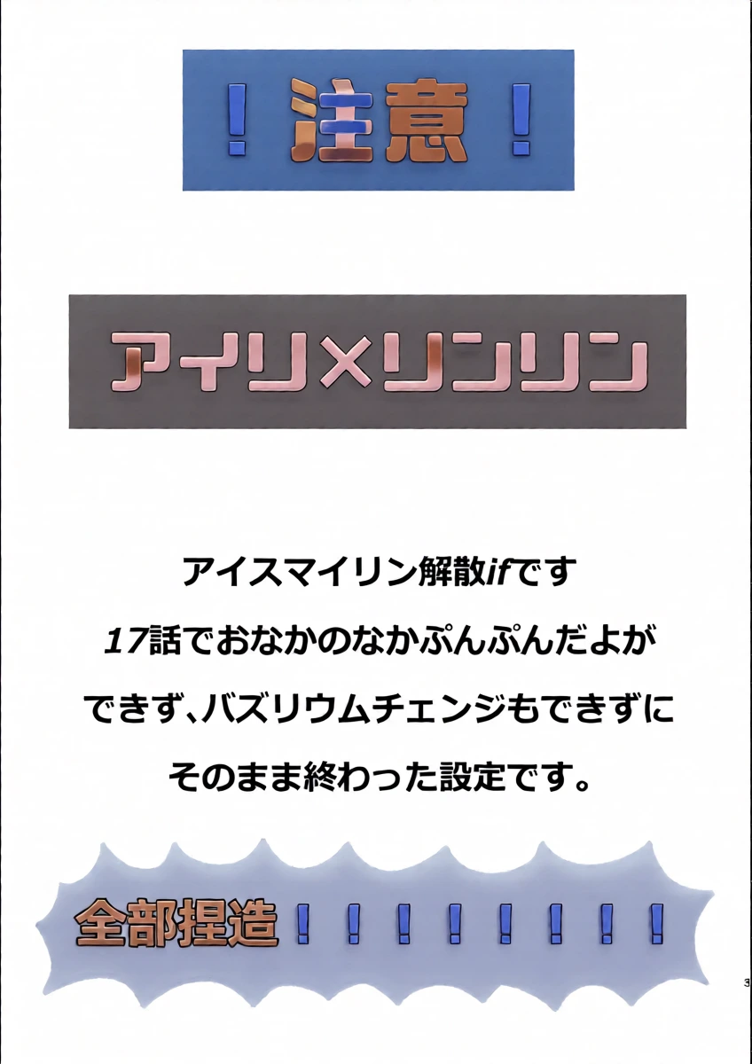 (Prism Jump 48) [tatemizokun] Airi × Rinrin AISMIRIN no kaisan if (Himitsu no AiPri) [Digital]