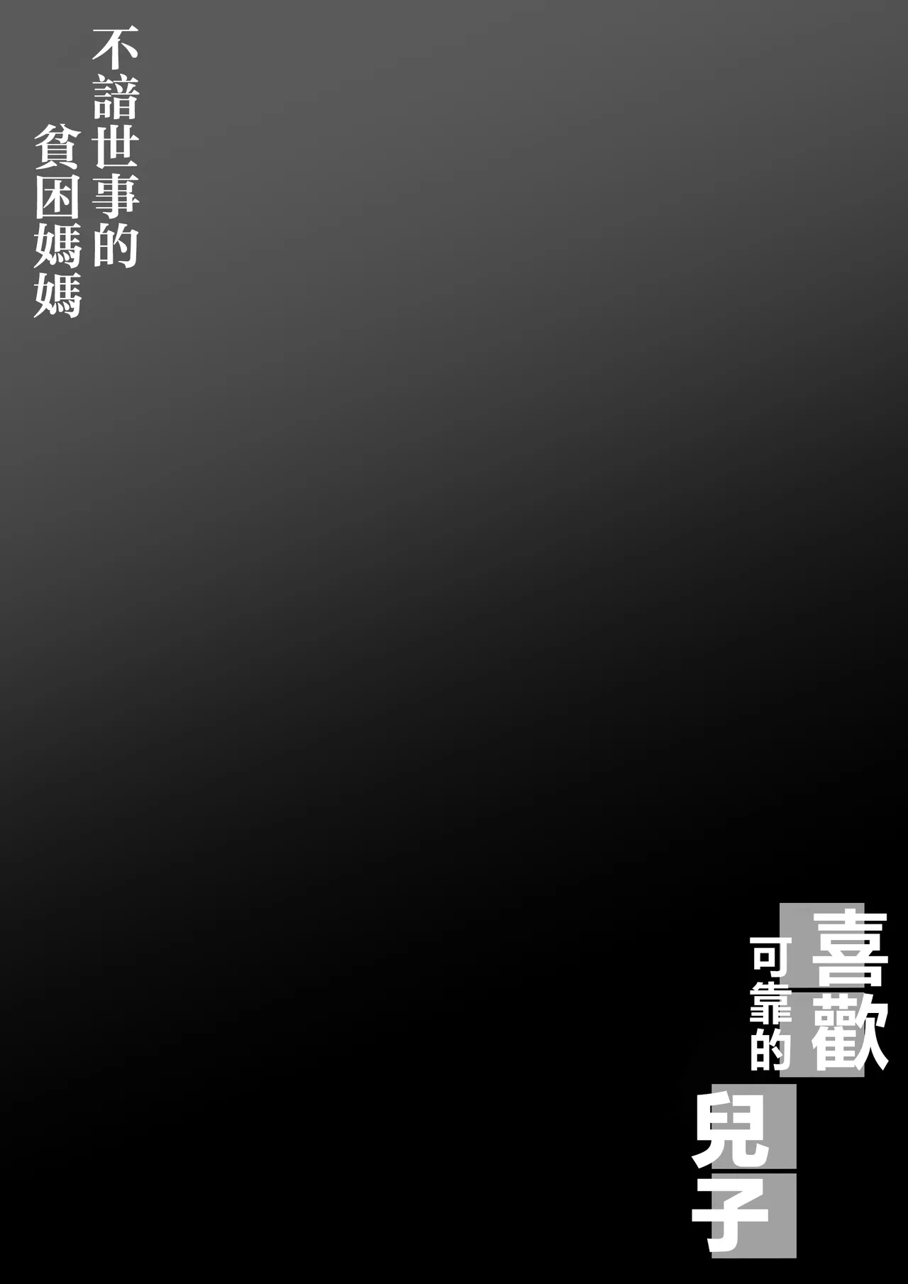 [Daidai Shikibu] seken sira zu no hinkon shinmama ha、 sikkarimono no musuko ga suki [Chinese]